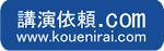 講演会・講師紹介の講演依頼.com