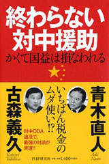 終わらない対中援助